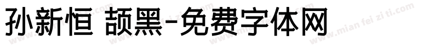 孙新恒 颉黑字体转换